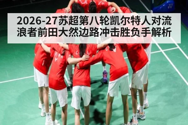 2026-27苏超第八轮凯尔特人对流浪者前田大然边路冲击胜负手解析