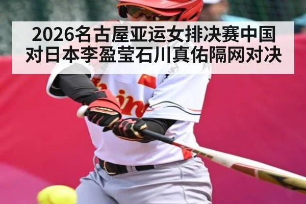 2026名古屋亚运女排决赛中国对日本李盈莹石川真佑隔网对决