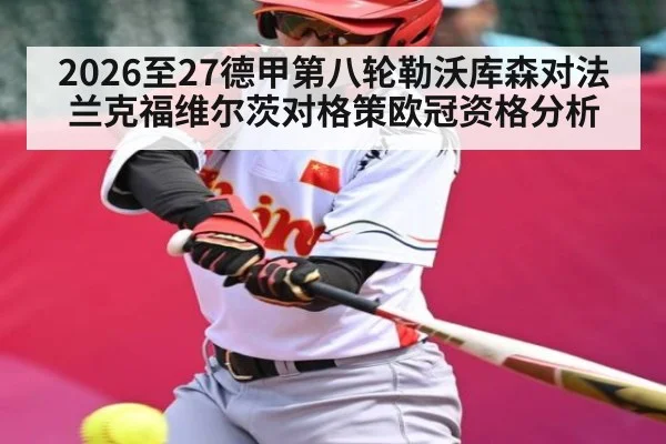 2026至27德甲第八轮勒沃库森对法兰克福维尔茨对格策欧冠资格分析