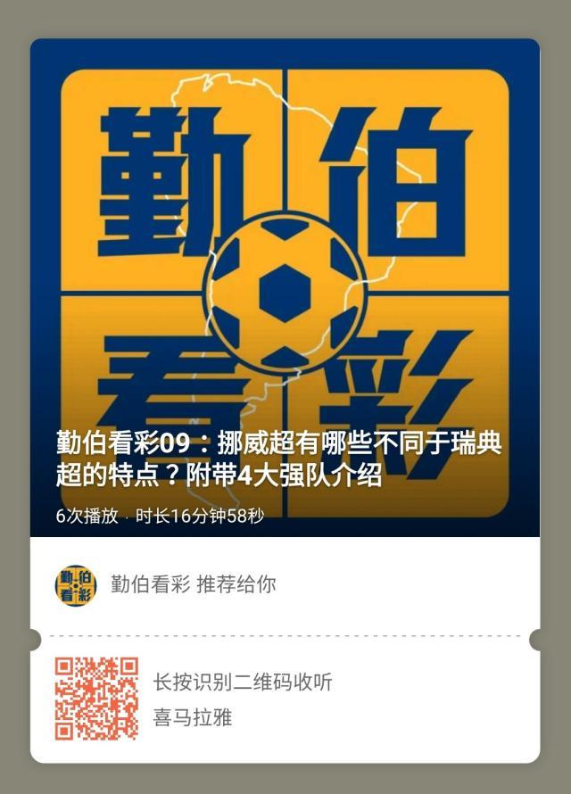 【勤伯看彩】挪威超有哪些不同于瑞典超的特点？